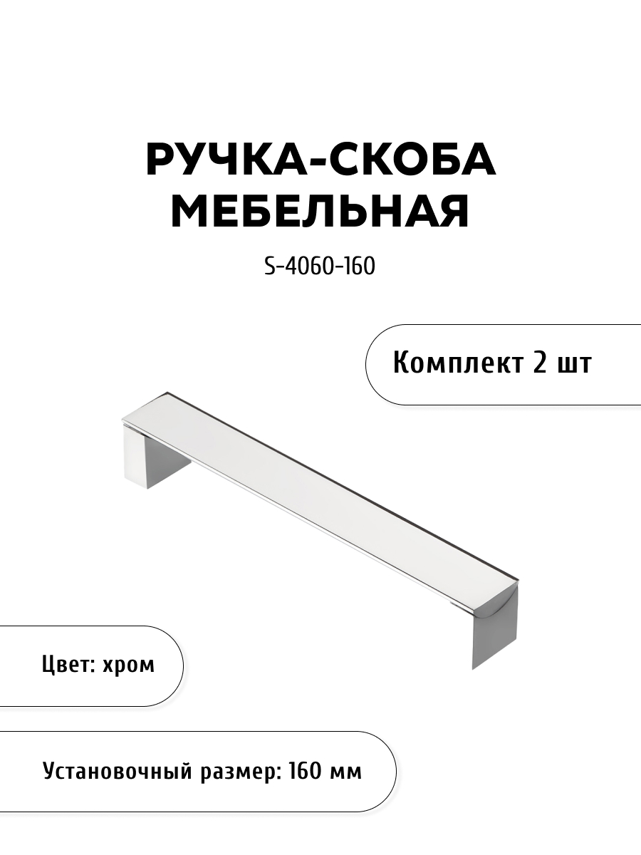 

Комплект из 2 шт ручка-скоба KERRON S-4060-160 хром, Серебристый, S-4060