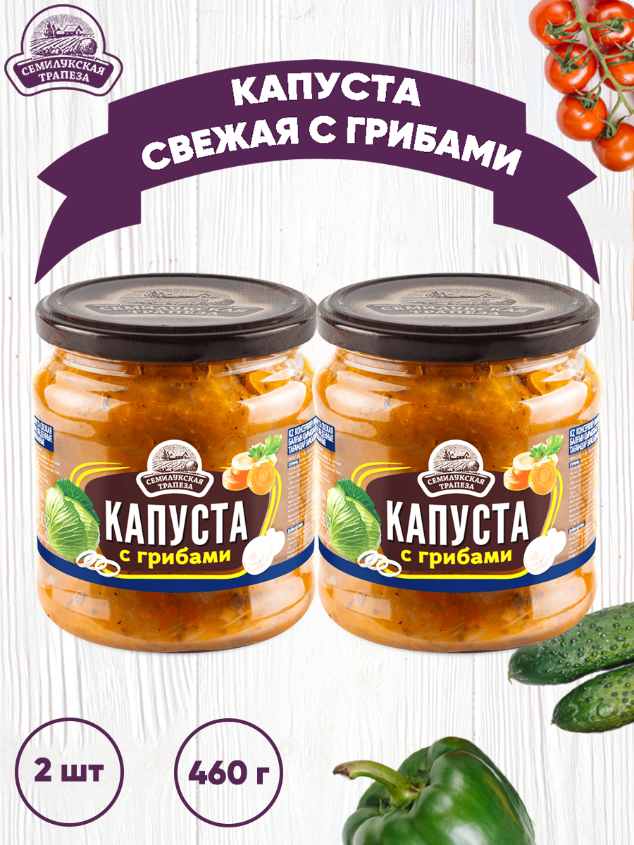 

Капуста Семилукская трапеза свежая с грибами ГОСТ, 2 шт по 460 г, Капуста свежая