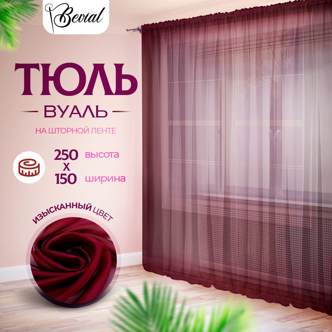 

Тюль для комнаты Bevial,высота 250 см, ширина 150 см бордовый, Тюль одним полотном