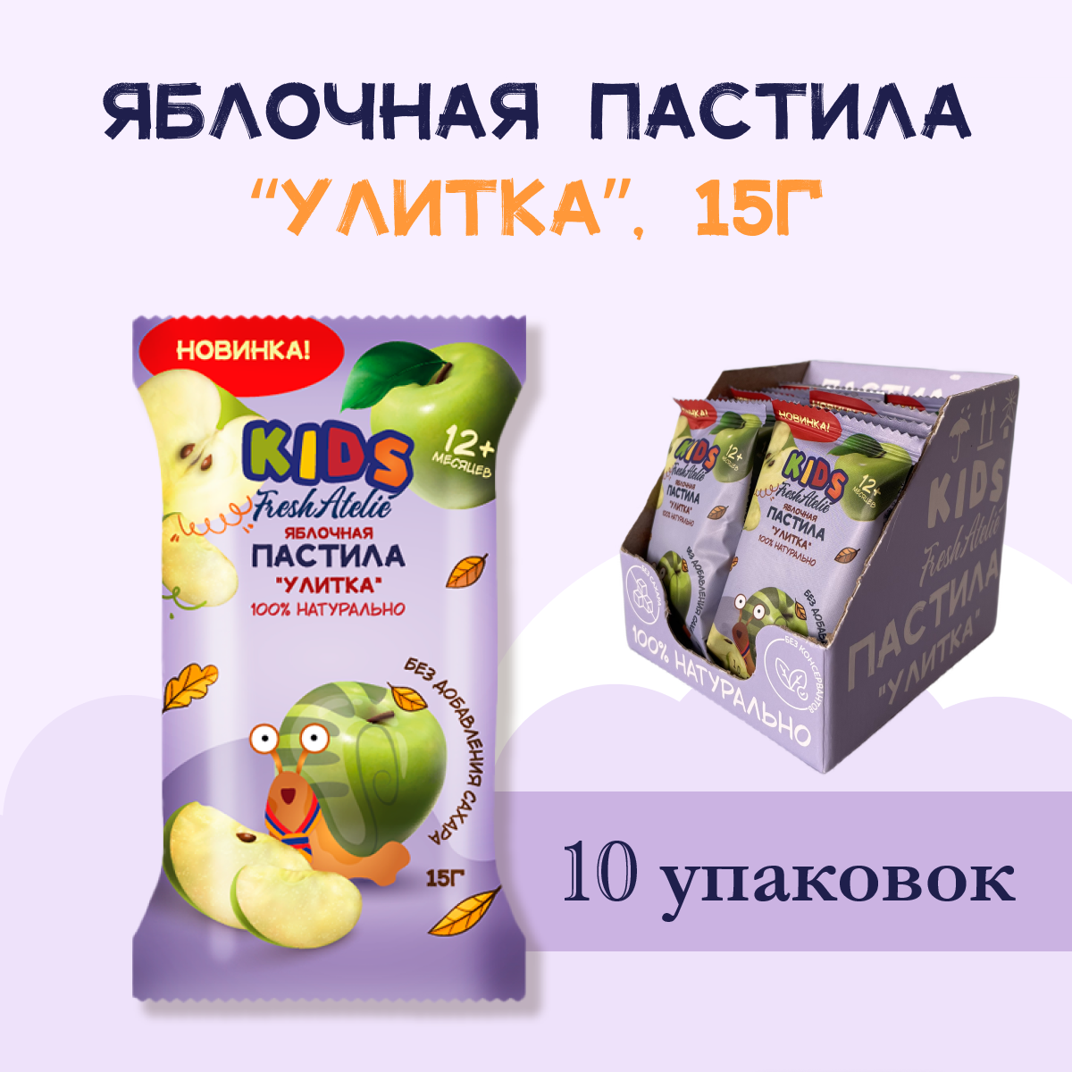 Пастила Яблочная для детей FRESH ATELIE KIDS Улитка 15гр, 10 упаковок вкусняшки для сахарных детей