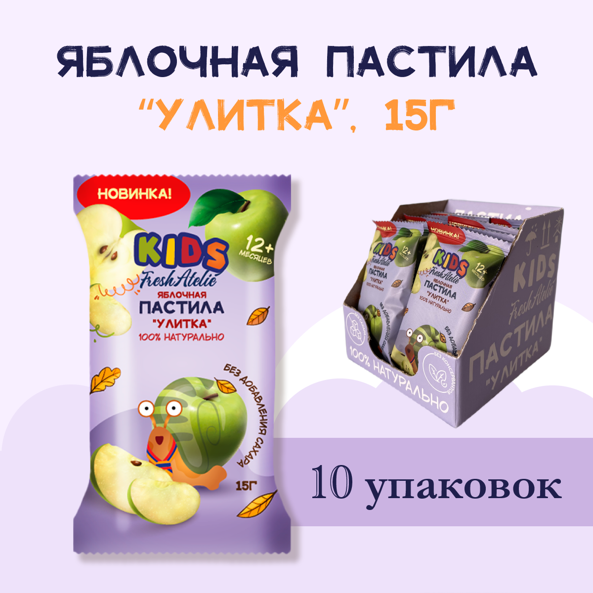 

Пастила Яблочная для детей FRESH ATELIE KIDS Улитка 15гр, 10 упаковок, 4607950522826