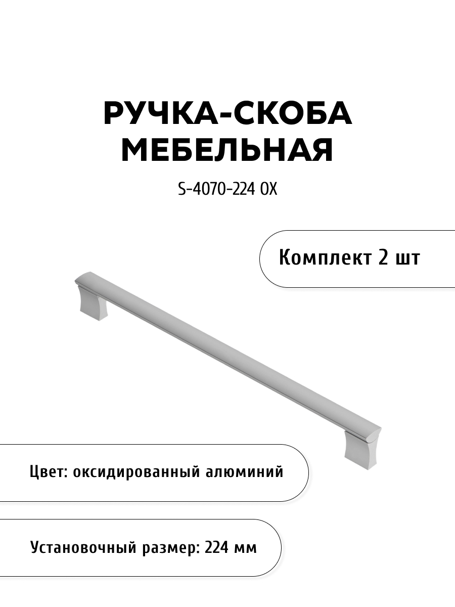 

Комплект из 2 шт ручка-скоба KERRON S-4070-224 OX цвет алюминий, Серебристый, S-4070