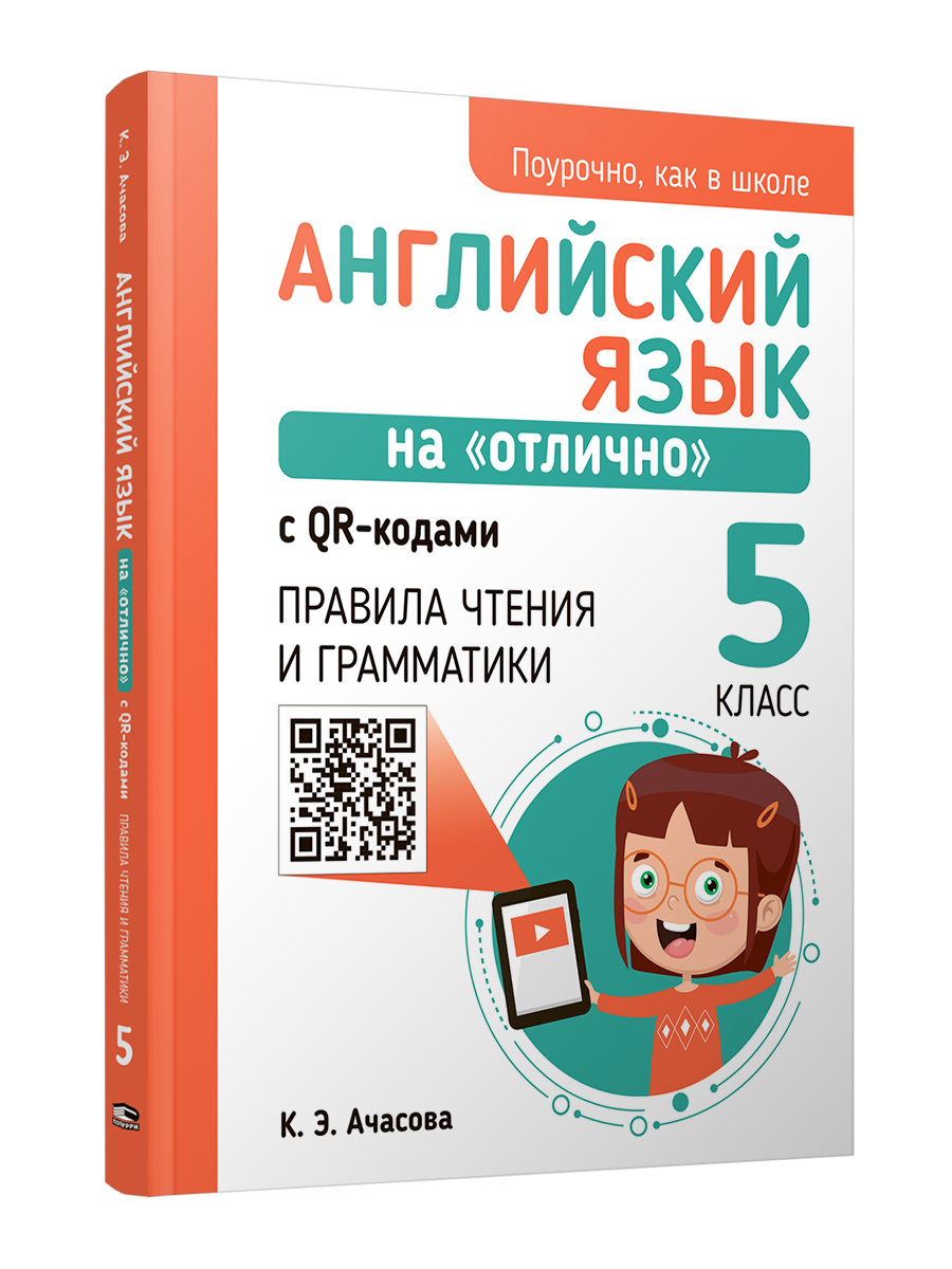 

Книга Английский язык на "отлично" с QR-кодами. Правила чтения и грамматики. 5 класс, Учебная. Английский язык