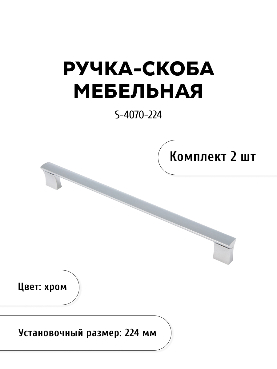 

Комплект из 2 шт ручка-скоба KERRON S-4070-224 хром, Серебристый, S-4070