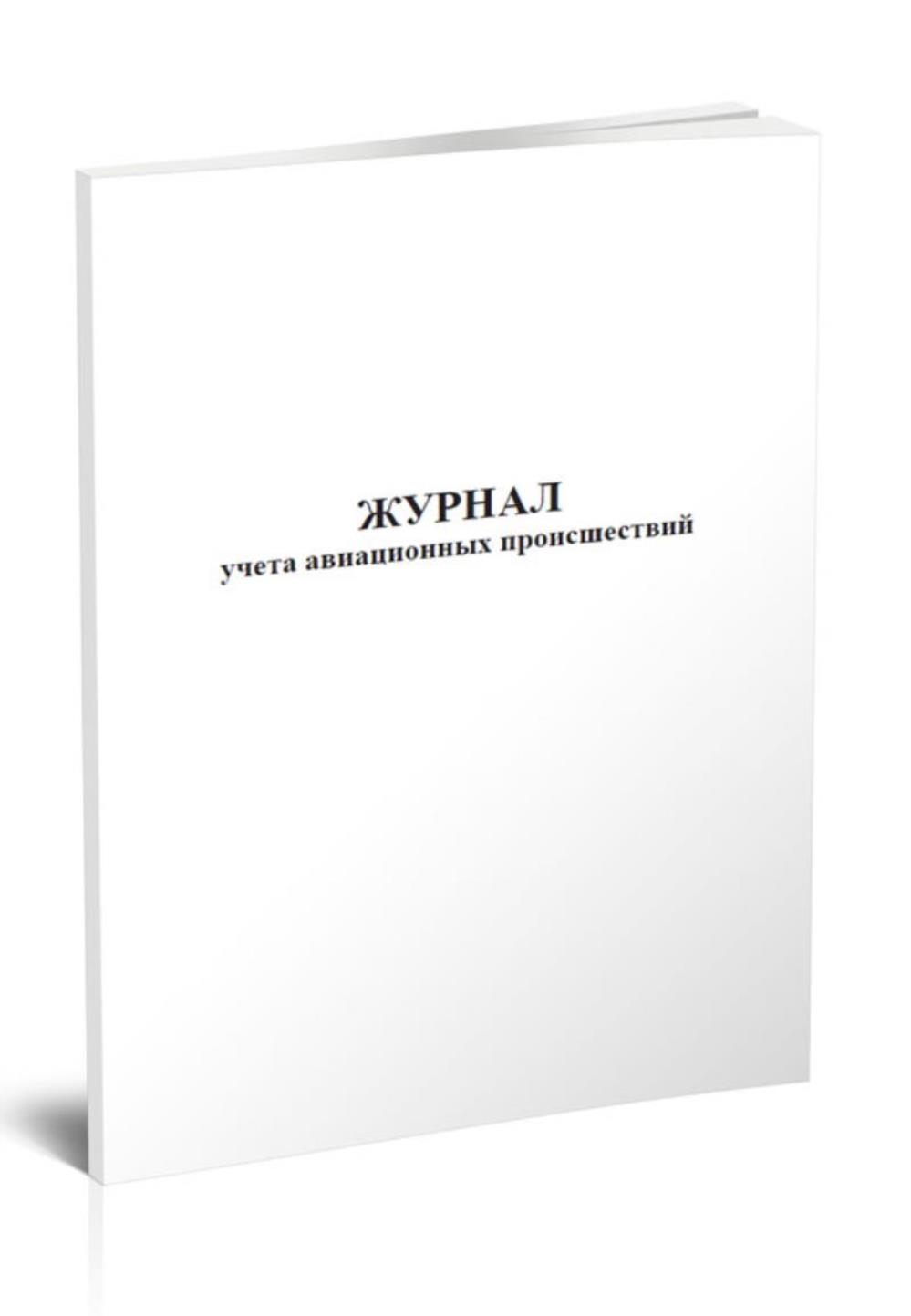 

Журнал учета авиационных происшествий, ЦентрМаг 804484