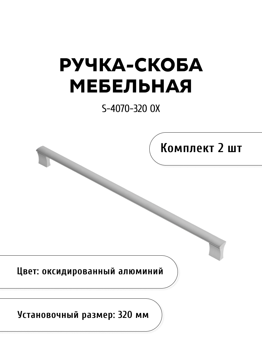 

Комплект из 2 шт ручка-скоба KERRON S-4070-320 OX цвет алюминий, Серебристый, S-4070