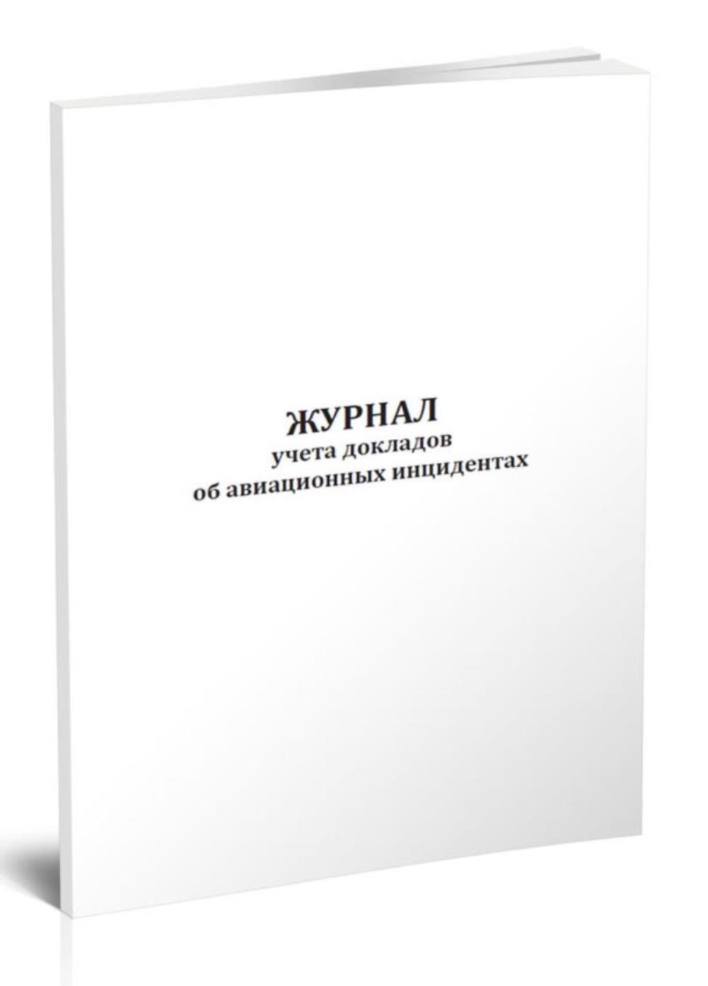 

Журнал учета докладов об авиационных инцидентах, ЦентрМаг 804532