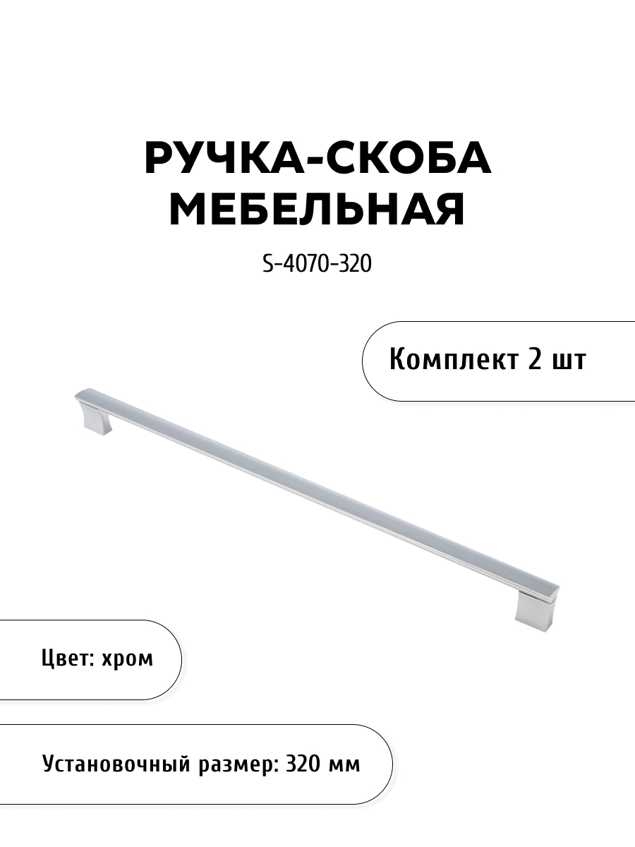

Комплект из 2 шт ручка-скоба KERRON S-4070-320 хром, Серебристый, S-4070