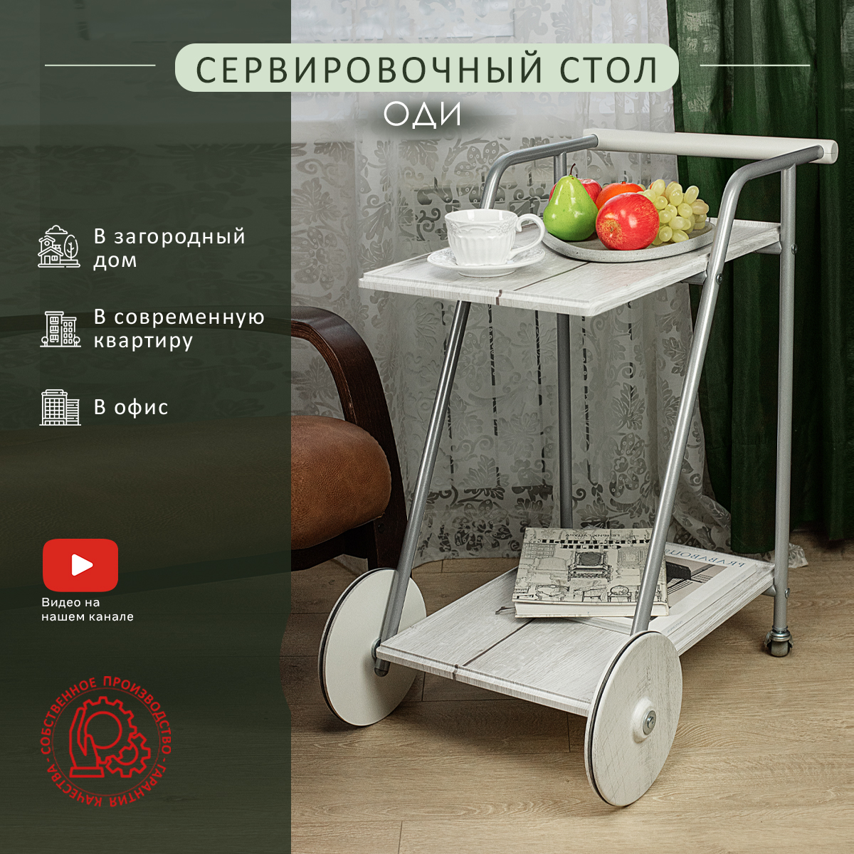 

Стол сервировочный Мебелик Оди, белый/дуб дымчатый, Оди