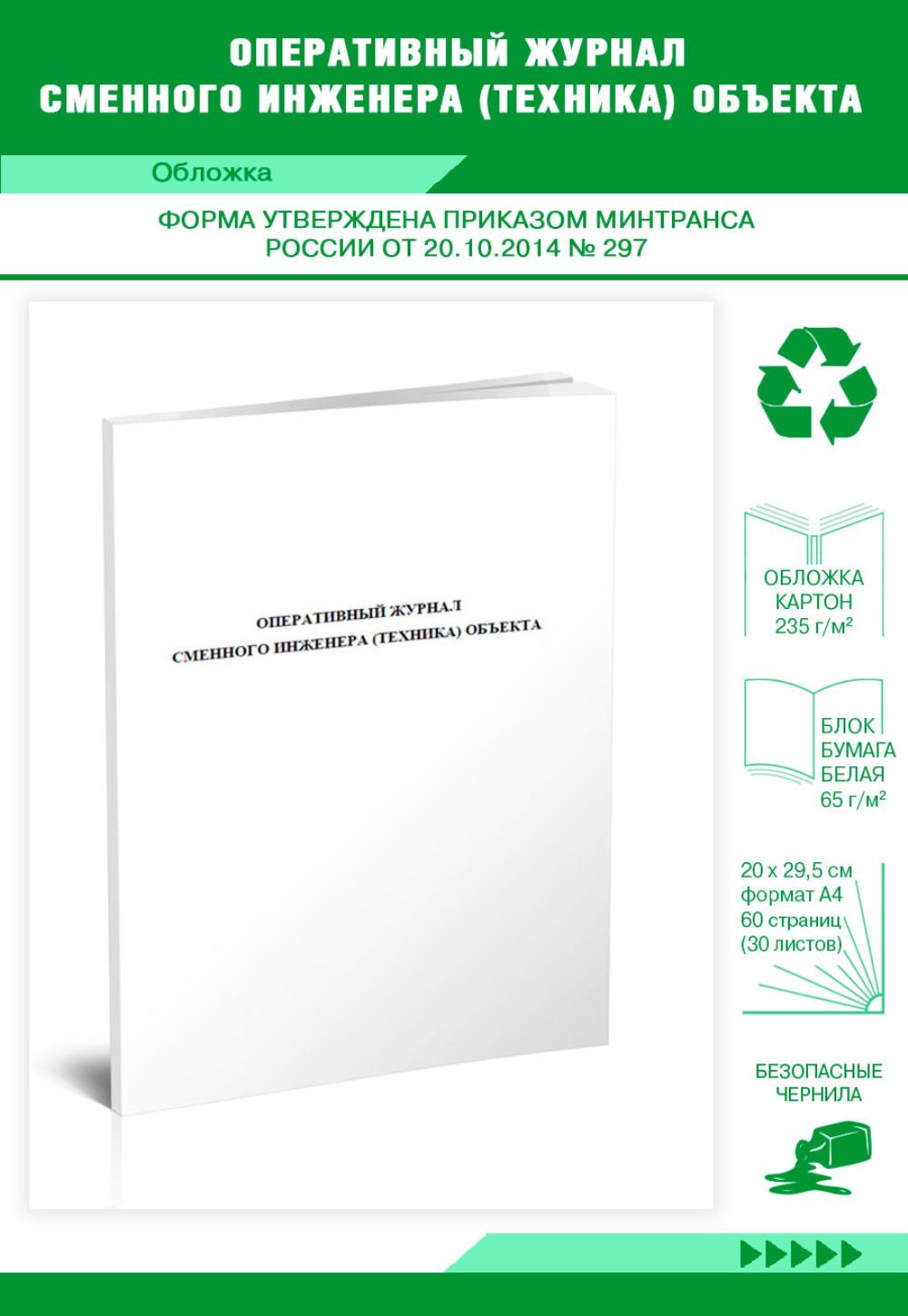 Оперативный журнал сменного инженера техника объекта, ЦентрМаг 804551 600015856431