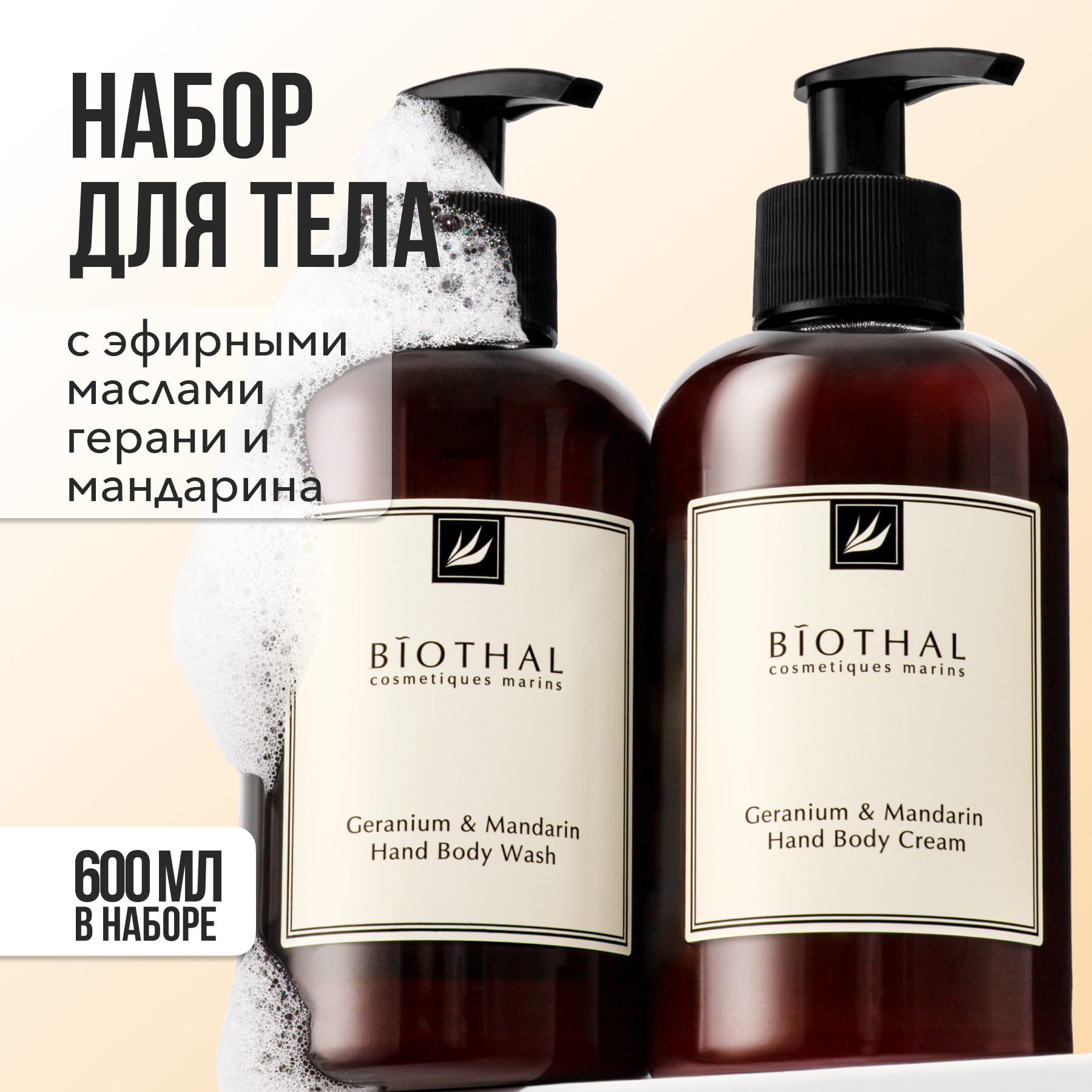 Набор жидкое мыло и увлажняющий крем Biothal парфюмированные 842₽