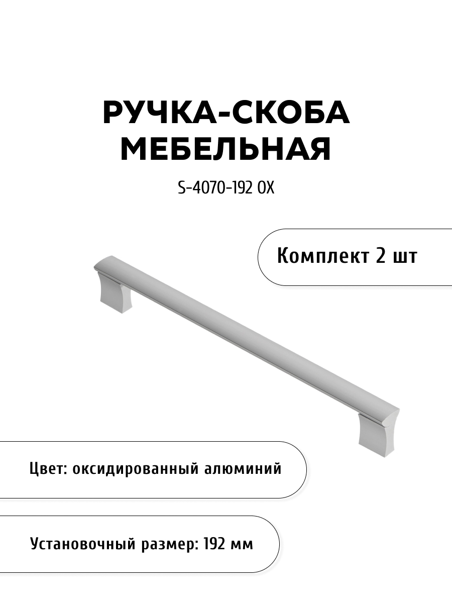 

Комплект из 2 шт ручка-скоба KERRON S-4070-192 OX цвет алюминий, Серебристый, S-4070