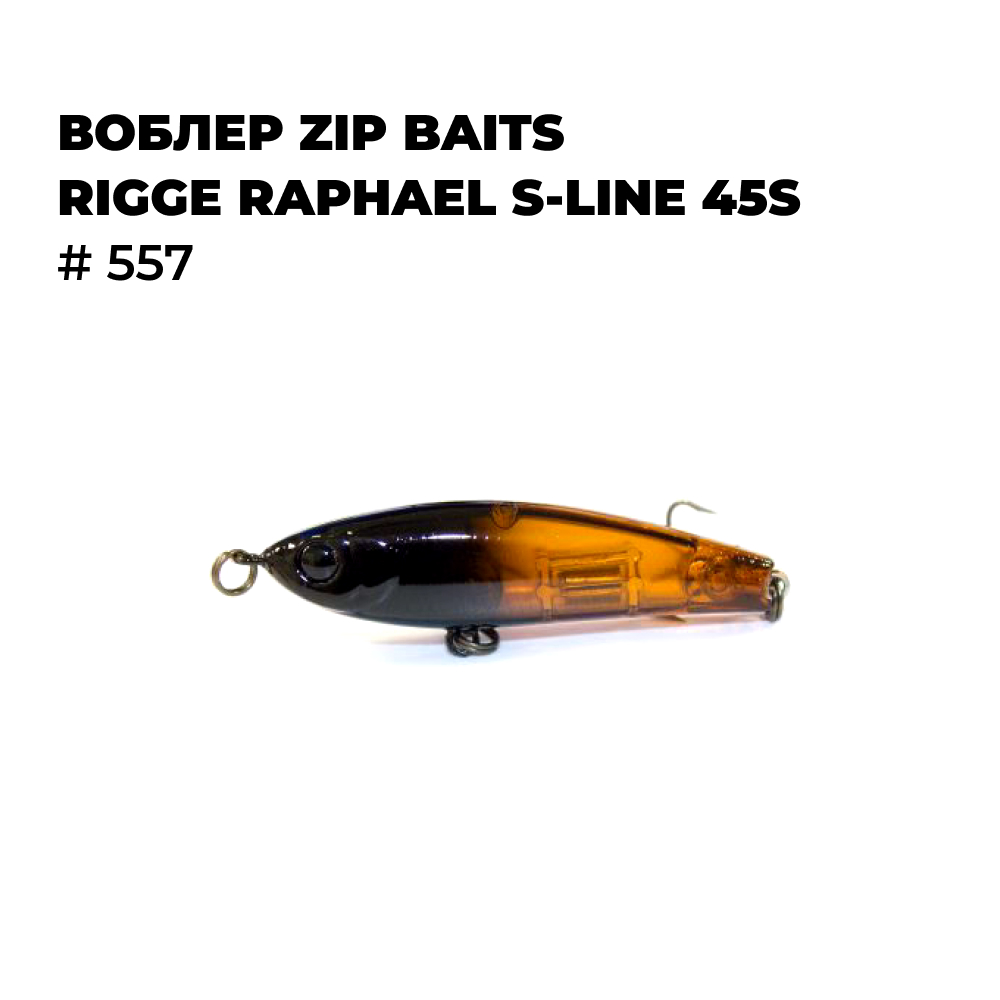 

Воблер Zip Baits RIGGE RAPHAEL S-LINE 45S # 557, Коричневый;черный, RIGGE_