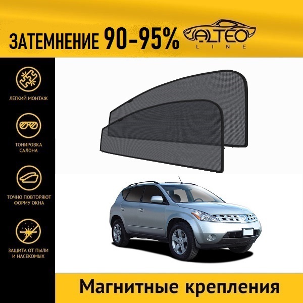 

Автошторки ALTEO на Nissan Murano 1 (Z50) (2002-2008)