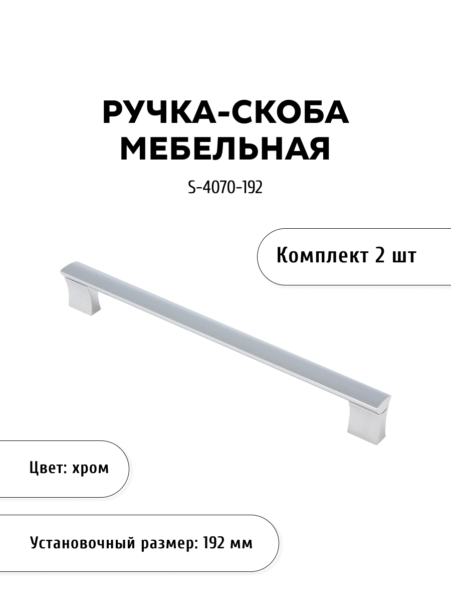 

Комплект из 2 шт ручка-скоба KERRON S-4070-192 хром, Серебристый, S-4070