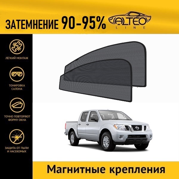 

Автошторки ALTEO на Nissan Navara 2 (D40) (2004-2015) пикап