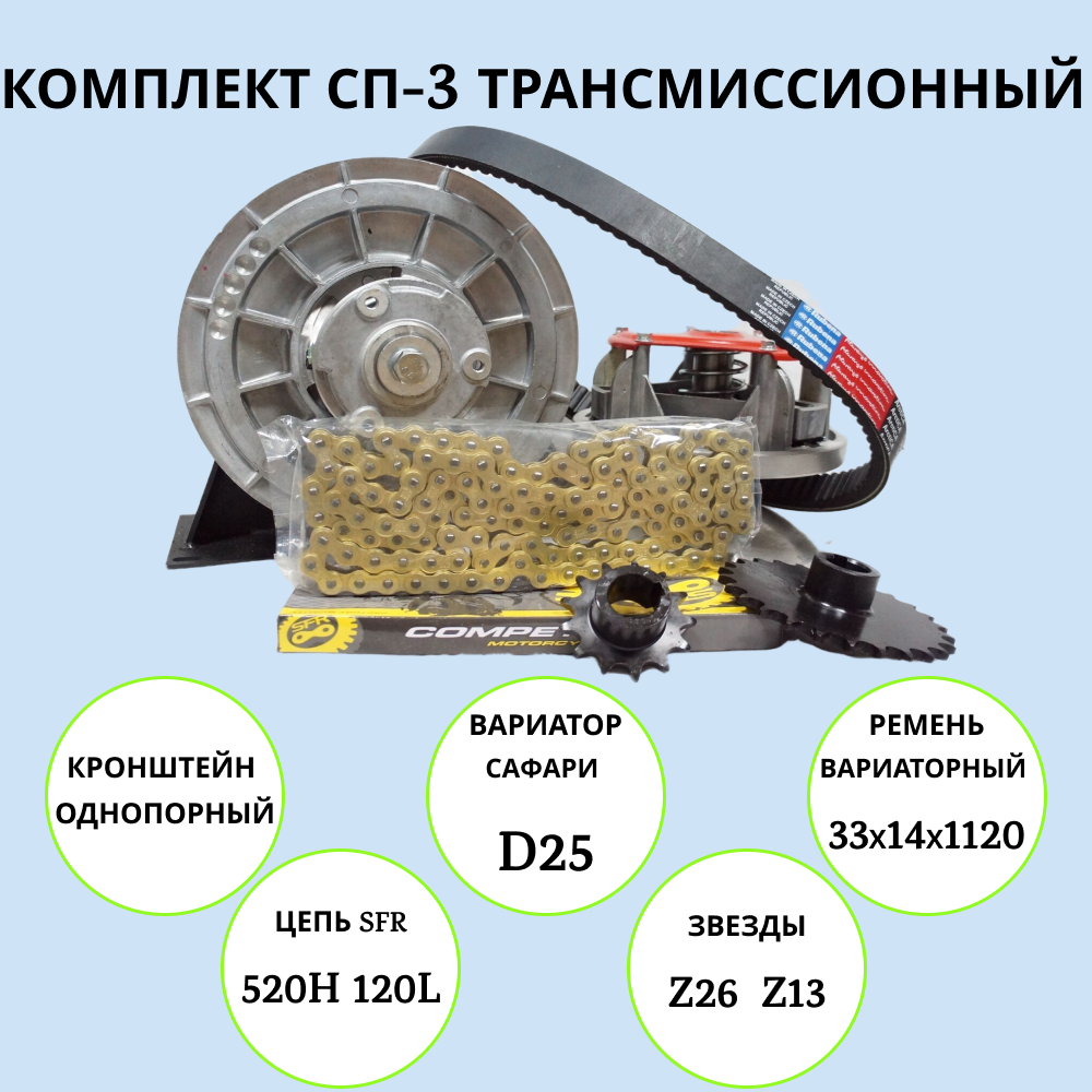 

Комплект трансмиссионный Россия 3 1001109