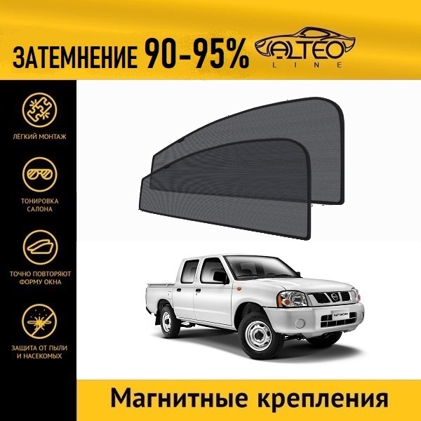 

Автошторки ALTEO на Nissan NP300 (D22) (2008-2015) пикап