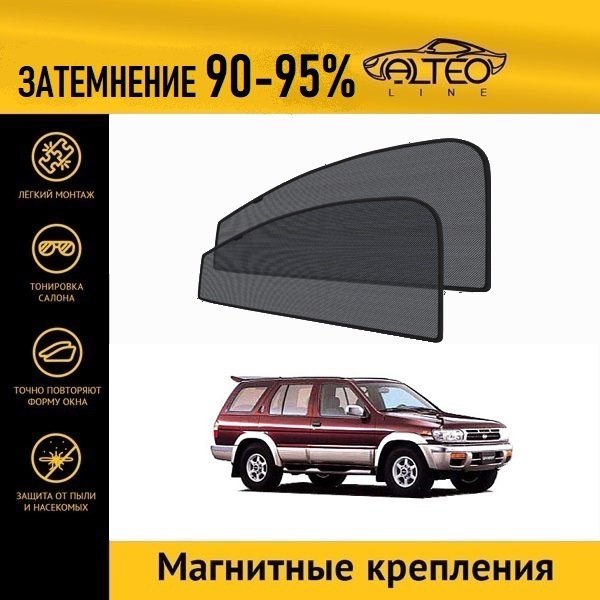 

Автошторки ALTEO на Nissan Pathfinder 2 (R50) (1995-1999)