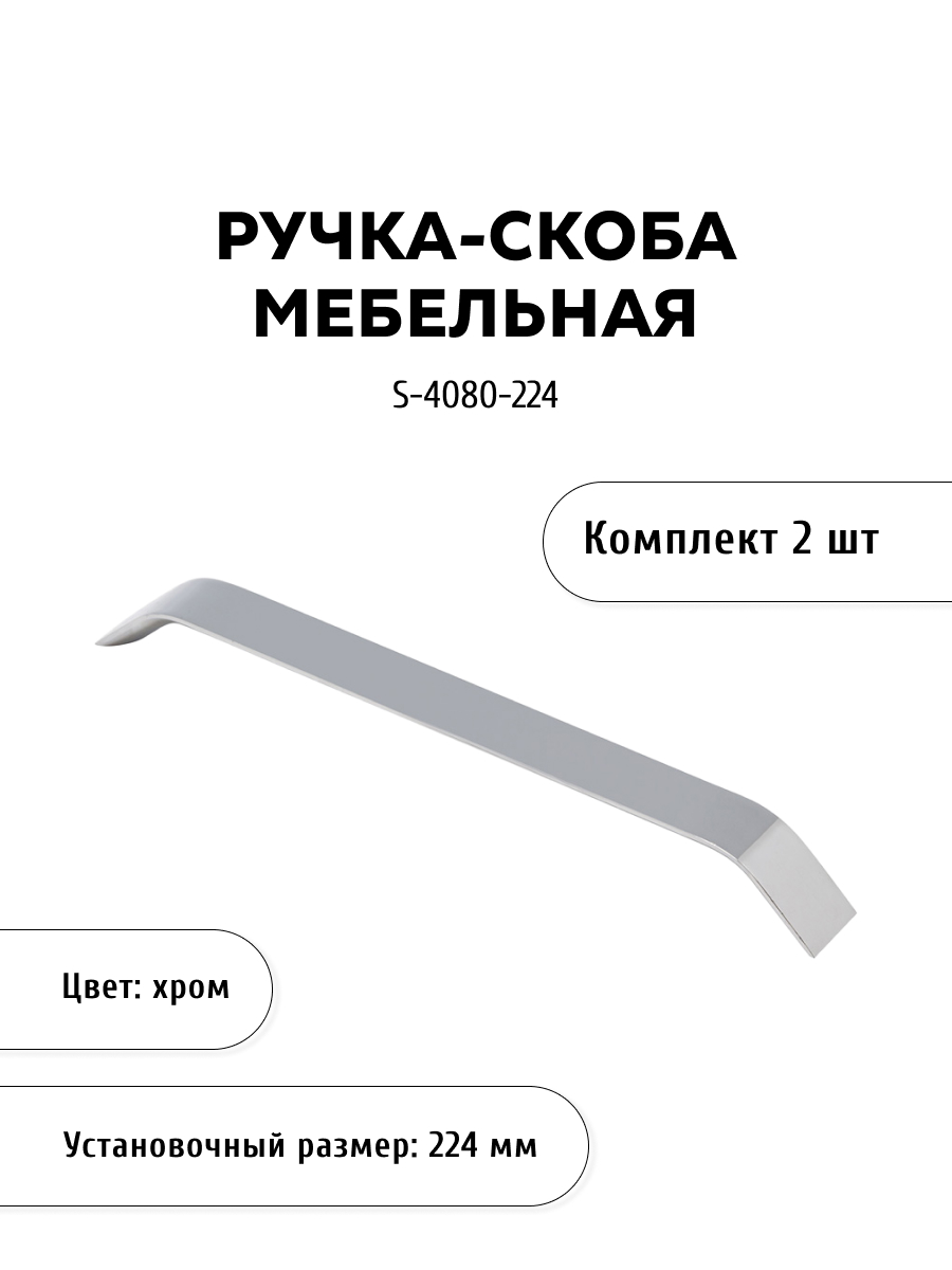 

Комплект из 2 шт ручка-скоба KERRON S-4080-224 хром, Серебристый, S-4080