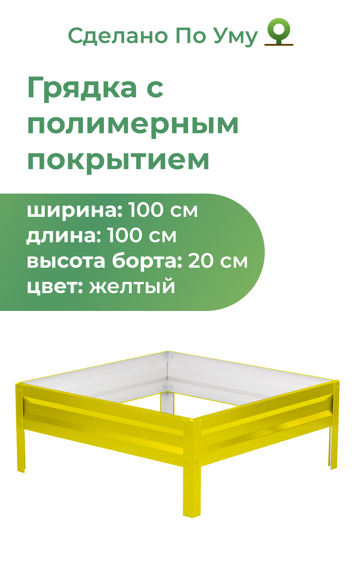 Грядка оцинкованная По Уму 1,0х1,0 м, высота 20 см, желтый