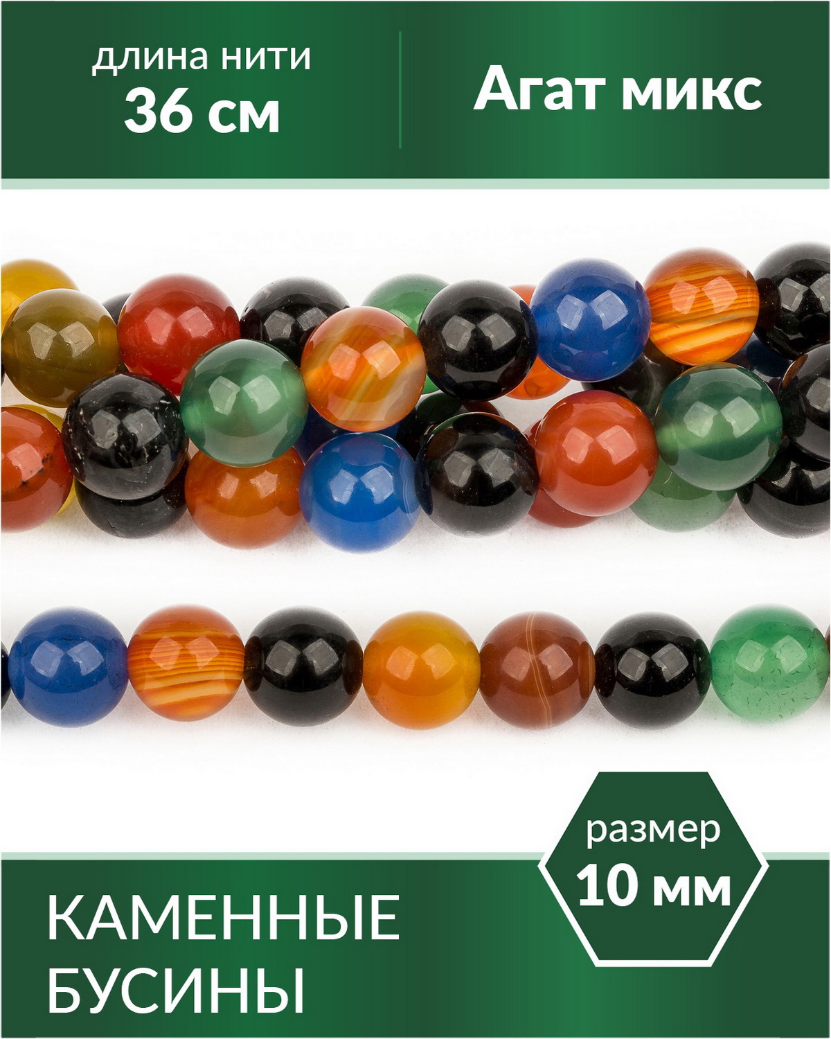 

Бусины из натуральных камней Агат микс 10 мм, Разноцветный, Stone Beads