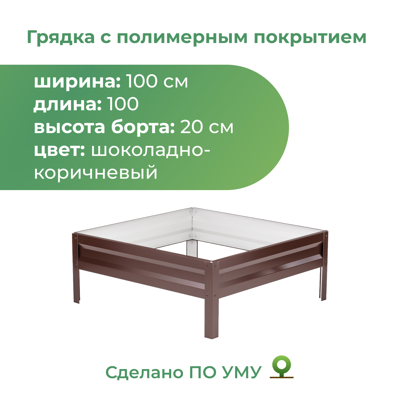 Грядка оцинкованная По Уму 1,0х1,0 м, высота 20 см, шоколадно-коричневый