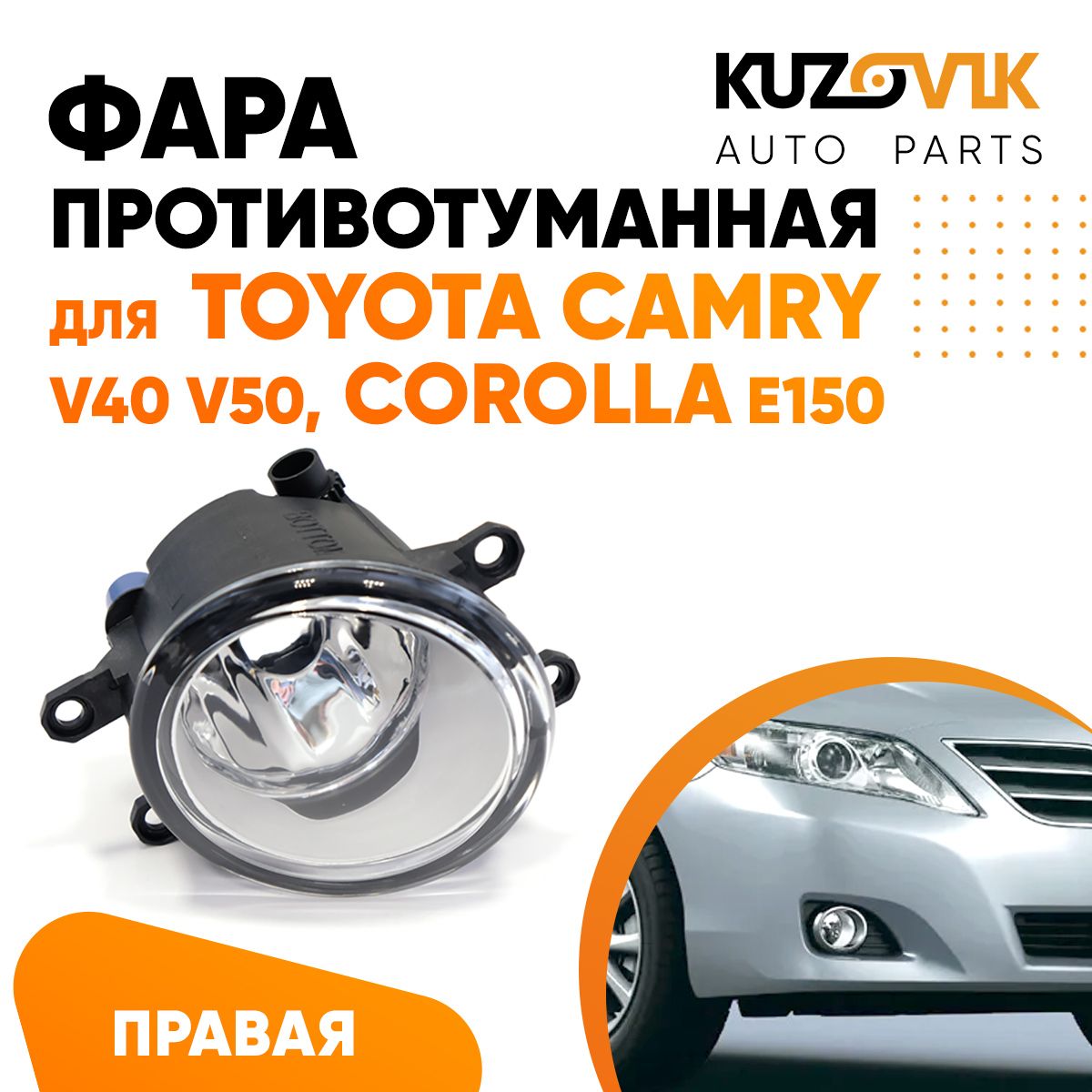 

Фара противотуманная KUZOVIK правая Тойота Камри V40 V50 Королла E150 KZVK1620017209