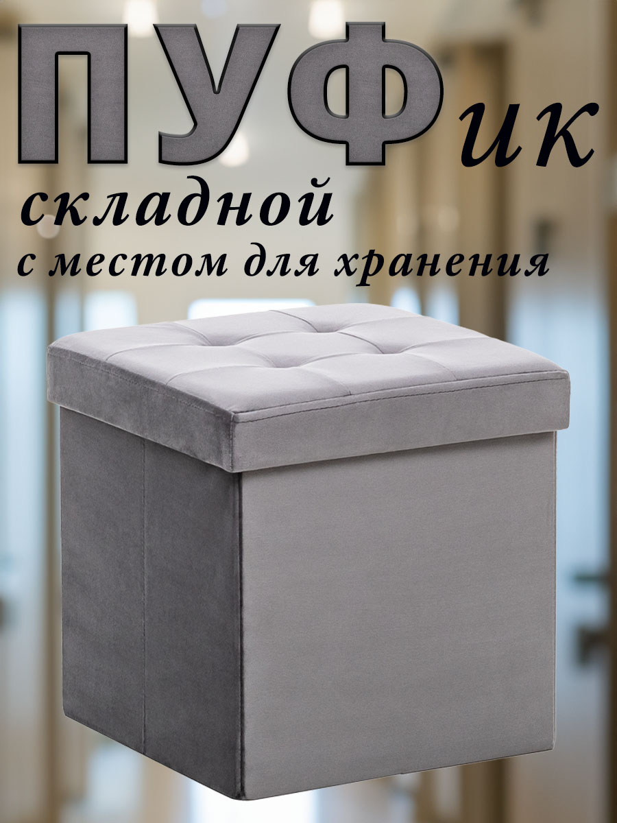 

Пуф Leset PLUTO складной с крышкой велюр антрацит 38x38x38 см, Серый, PLUTO
