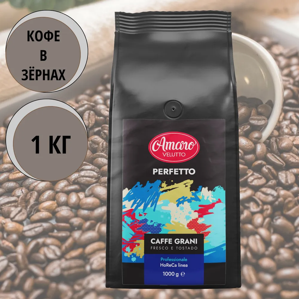 

Кофе жареный в зёрнах Amaro Velutto "Perfetto", 1 кг, Кофе в зёрнах Amaro Velutto