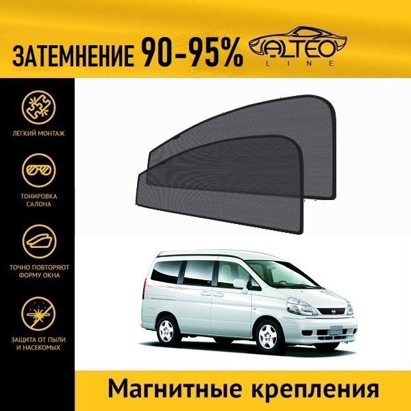 

Автошторки ALTEO на Nissan Serena 2 (C24) (1999-2005)