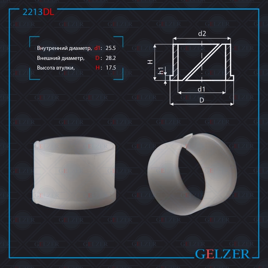 

Уплотнительная Втулка GELZER на вал диаметром 25,5мм Toyota / Lexus (2213DL), 2213DL