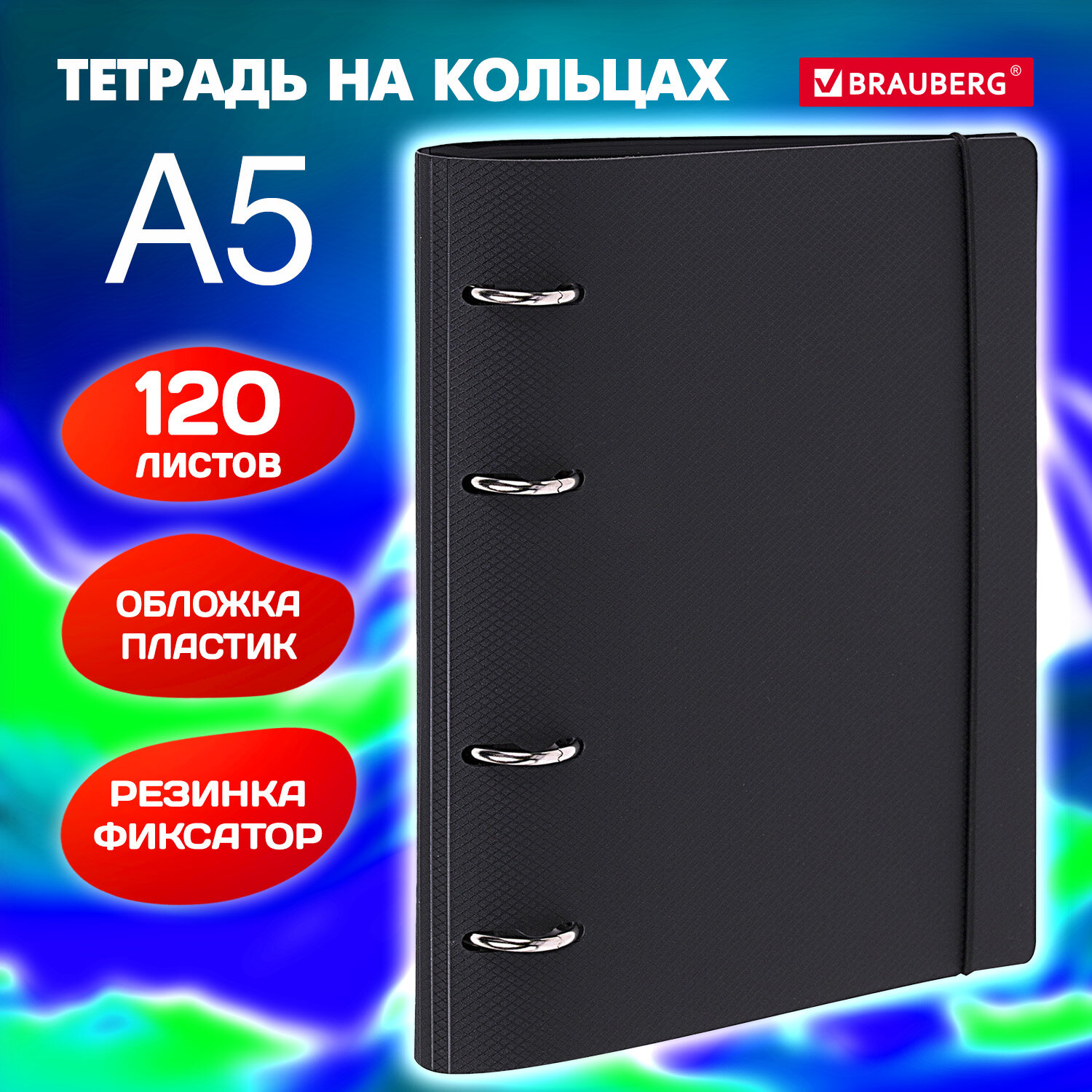 Тетрадь Brauberg, 404618, на кольцах, А5 175х220 мм, 120 л, с резинкой