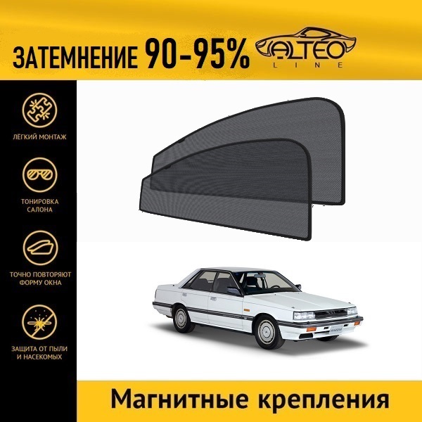 

Автошторки ALTEO на Nissan Skyline 7 (R31) (1985-1989) седан