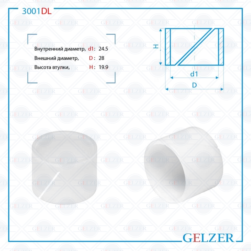 

Уплотнительная Втулка GELZER на вал диаметром 24.5мм Ford C-Max, Ford Focus, (3001DL), 3001DL