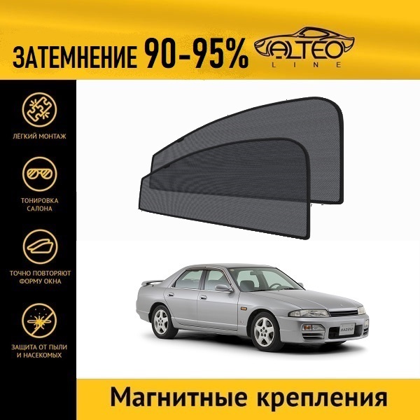 

Автошторки ALTEO на Nissan Skyline 9 (R33) (1993-1998) седан