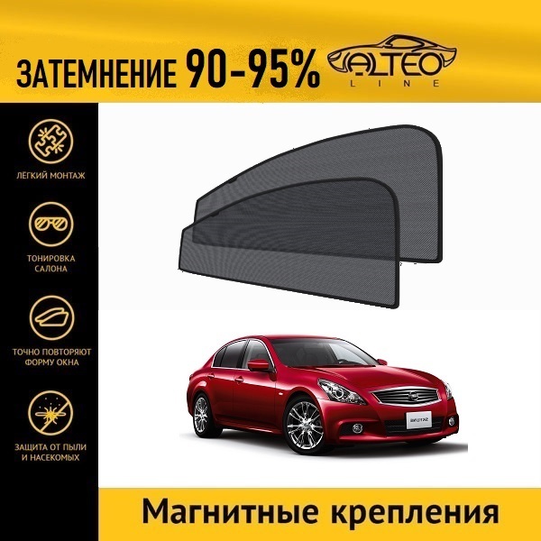 

Автошторки ALTEO на Nissan Skyline 12 рестайлинг (V36) (2010-2014) седан
