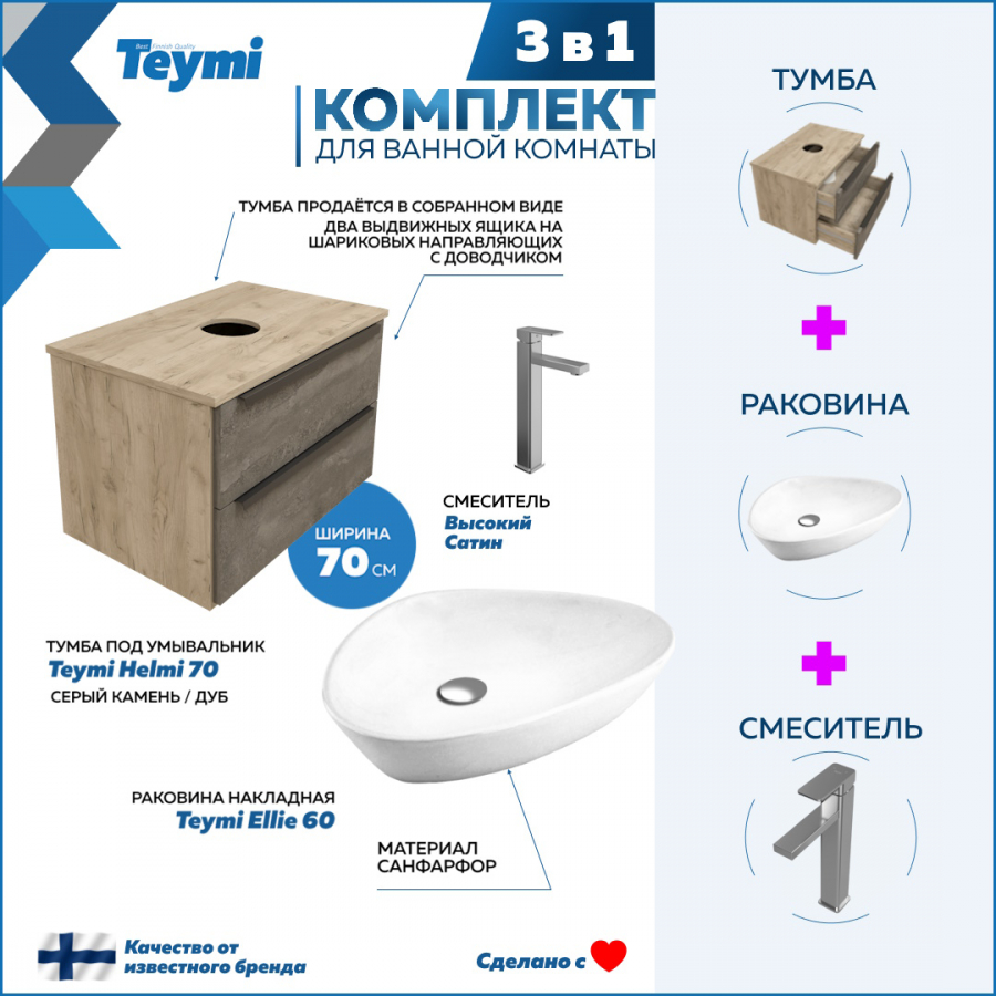 смеситель для ванны timo helmi 4020 03y матовый Комплект Teymi 3 в 1: Тумба Helmi 70 серый/дуб + раковина Ellie 60 + смеситель F07032