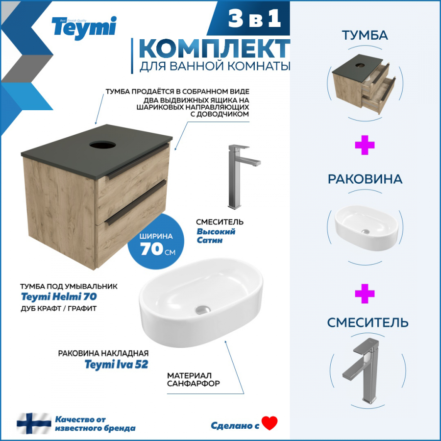 Комплект Teymi 3 в 1: Тумба Helmi 70 дуб/графит + раковина Iva 52 + смеситель F07034