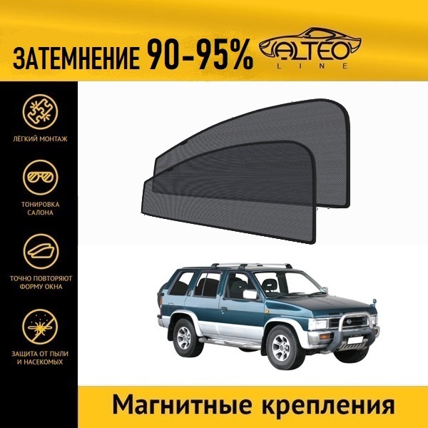 

Автошторки ALTEO на Nissan Terrano 1 (1986-1996)