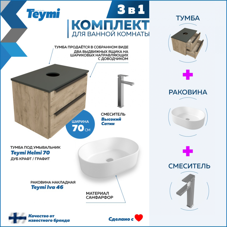 фото Комплект teymi 3 в 1: тумба helmi 70 дуб/графит + раковина iva 46 + смеситель f07038