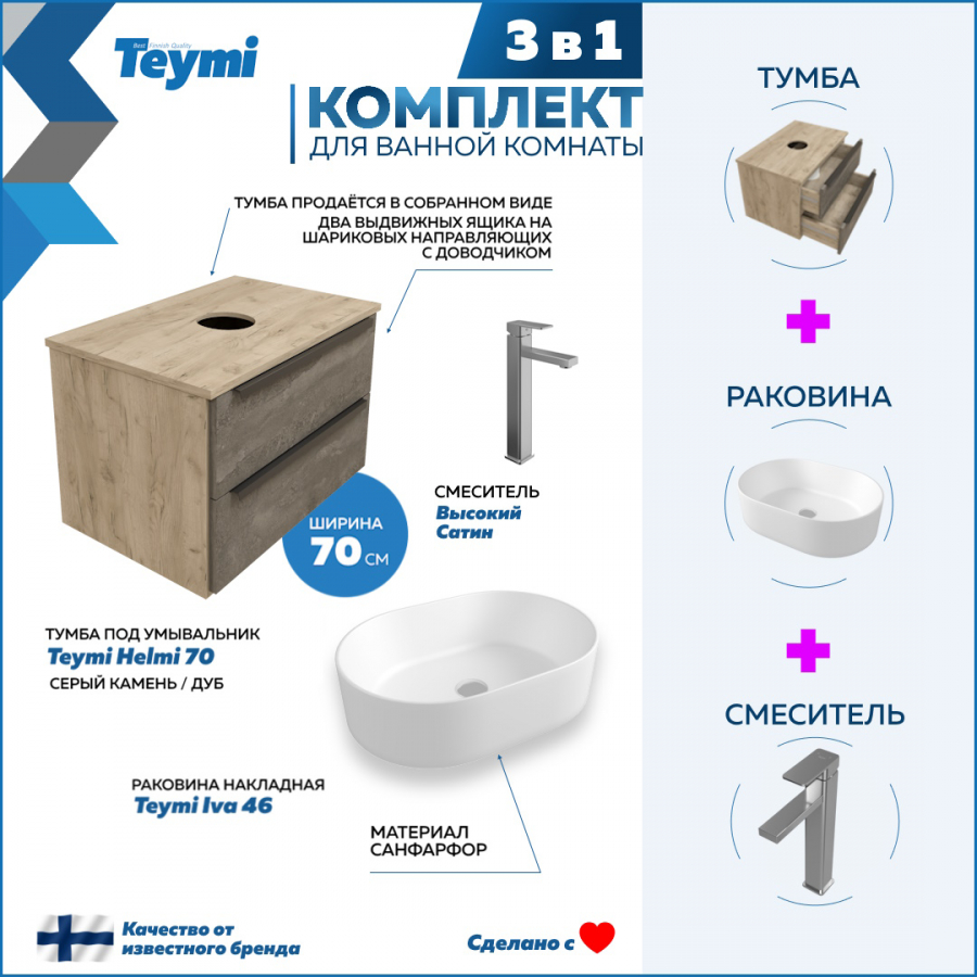 Комплект Teymi 3 в 1: Тумба Helmi 70 серый/дуб + раковина Iva 46 + смеситель F07040