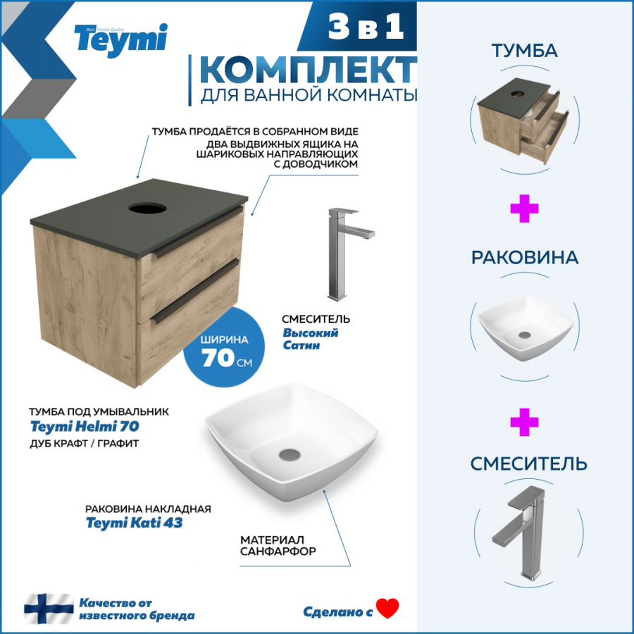 Комплект Teymi 3 в 1: Тумба Helmi 70 дуб/графит + раковина Kati 43 + смеситель F07042