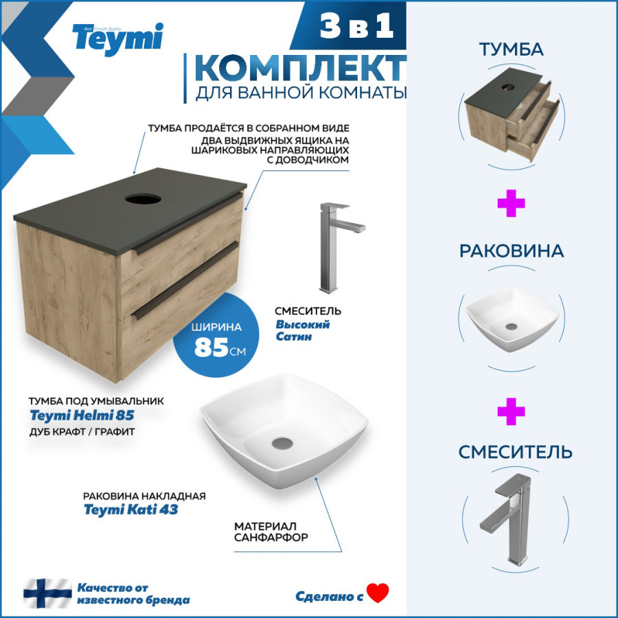 Комплект Teymi 3 в 1: Тумба Helmi 85 дуб/графит + раковина Kati 43 + смеситель F07043