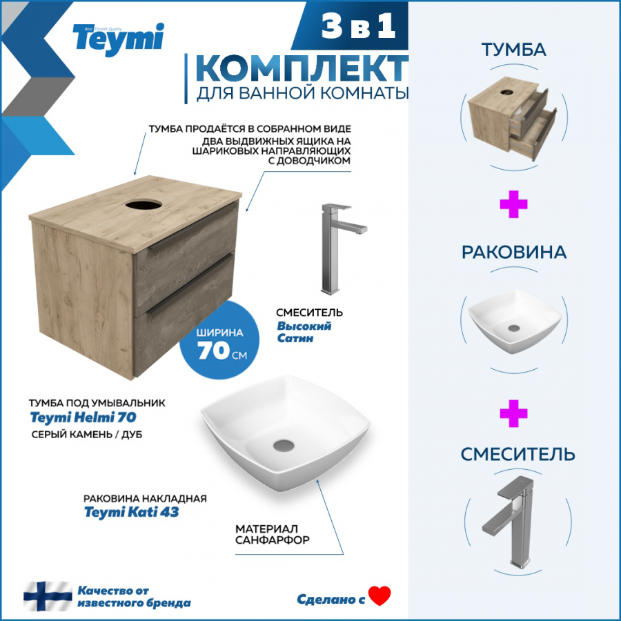 Комплект Teymi 3 в 1: Тумба Helmi 70 серый/дуб + раковина Kati 43 + смеситель F07044