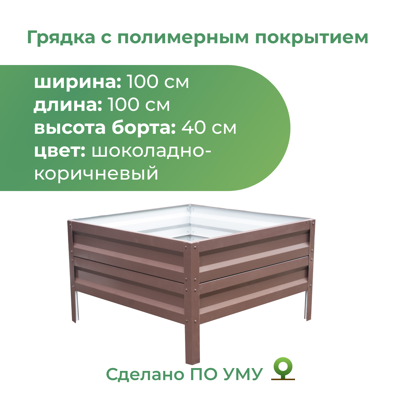 Грядка оцинкованная По Уму 1,0х1,0 м, высота 40 см шоколадно-коричневый