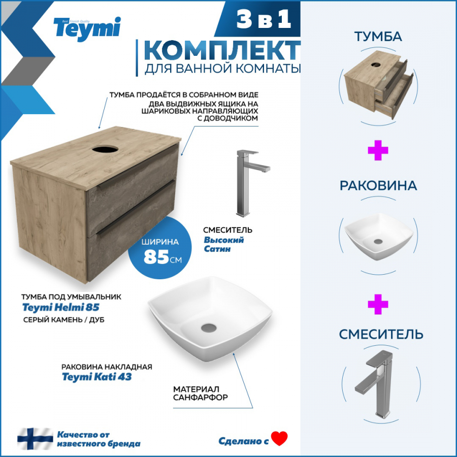 Комплект Teymi 3 в 1: Тумба Helmi 85 серый/дуб + раковина Kati 43 + смеситель F07045