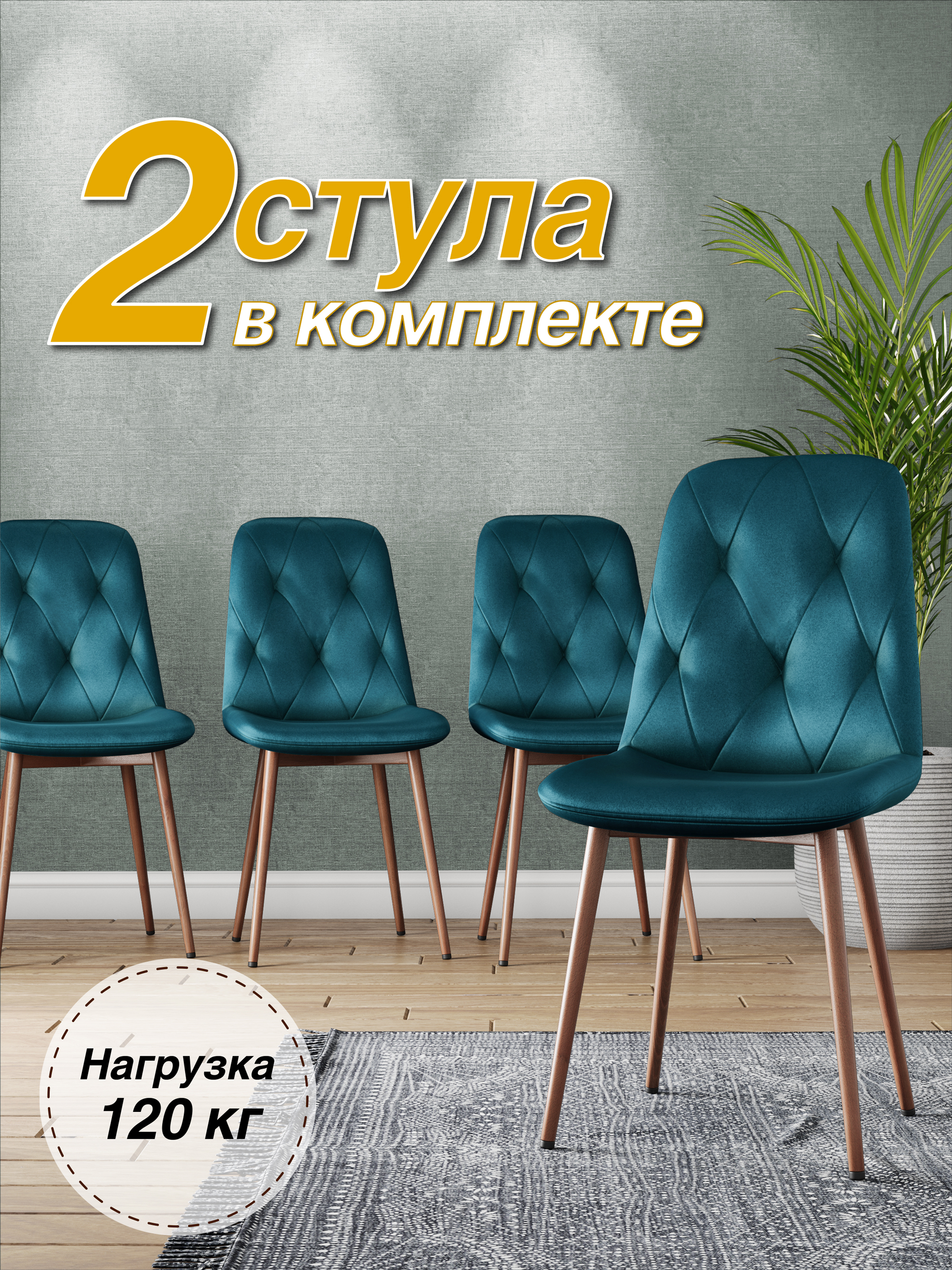 

Стул М-ТРЕЙД DC-2103, каркас красное дерево аквамарин/Velvet HLR-60, 2шт, DC-2103