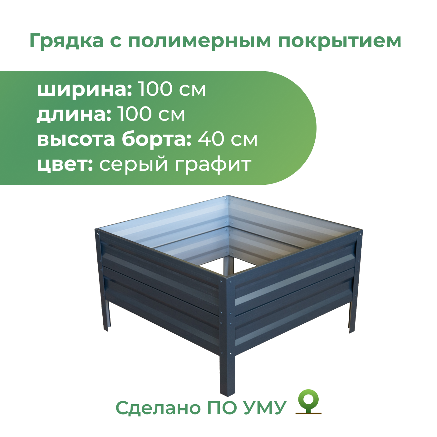 Грядка оцинкованная По Уму 1,0х1,0 м, высота 40 см, серый графит