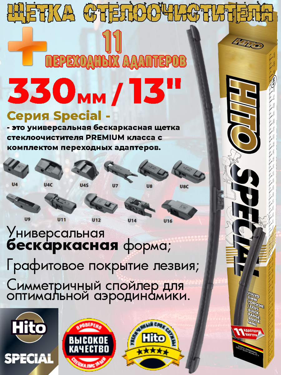 

Щетка стеклоочистителя HITO "SPECIAL", бескаркасная, 11адаптеров (кроме "Крючок"), 330 мм., 330 мм/13"